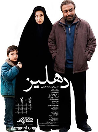 نقد فیلم دهلیز