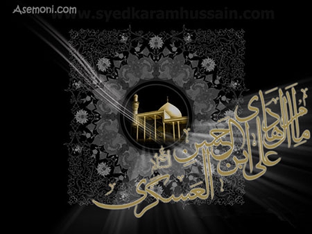 پیامک شهادت امام حسن عسکری (ع)