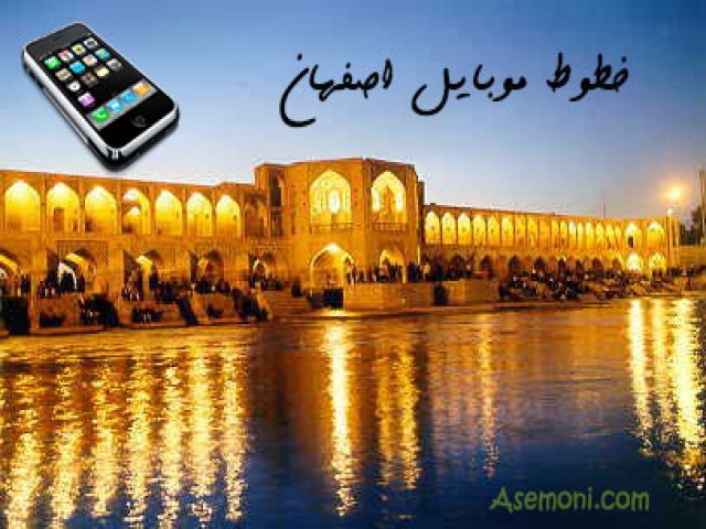 پیش شماره خطوط موبایل اصفهان