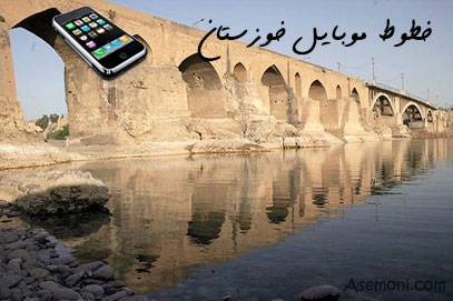 پیش شماره خطوط موبایل خوزستان
