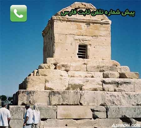 پیش شماره تلفن های ثابت فارس