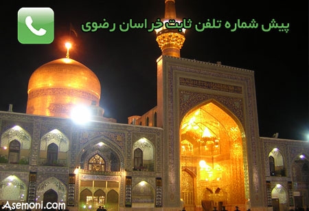 پیش شماره تلفن های ثابت خراسان رضوی