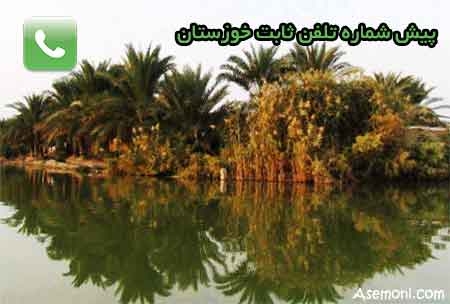 پیش شماره تلفن های ثابت خوزستان