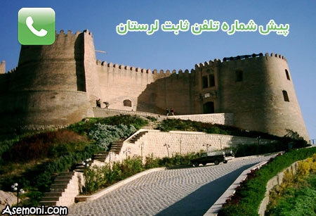 پیش شماره تلفن های ثابت لرستان