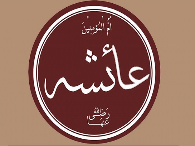 علت ازدواج پیامبر (ص) با عایشه علت ازدواج پیامبر (ص) با عایشه