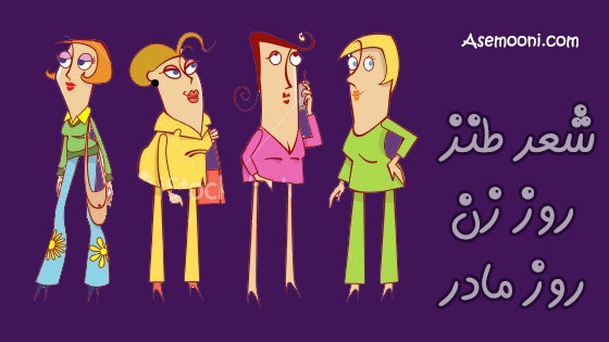 شعر طنز روز زن و روز مادر