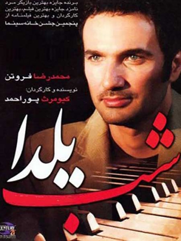 فیلم شب یلدا، کاری از کیومرث پوراحمد