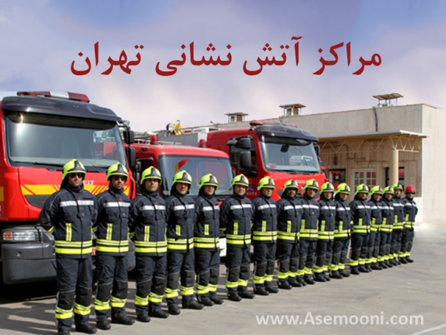 آدرس و تلفن آتش نشانی های تهران
