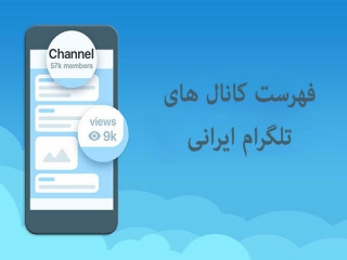 فهرست کانال های تلگرام ایرانی