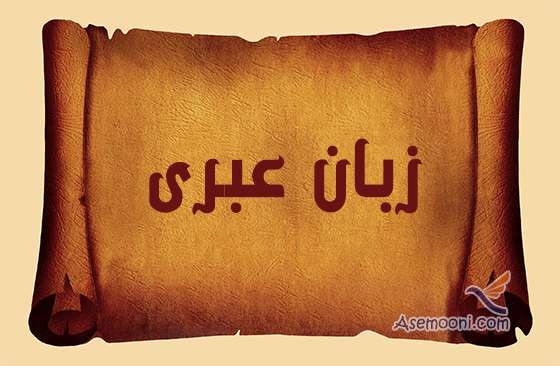 زبان عبری یعنی چه