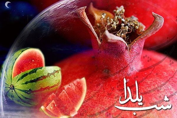 شعر کودکانه درباره شب یلدا