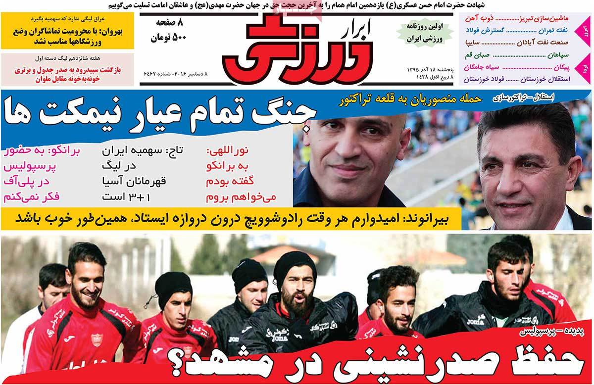 تیتر روزنامه های 18 آذر 1395 تیتر روزنامه های 18 آذر 1395