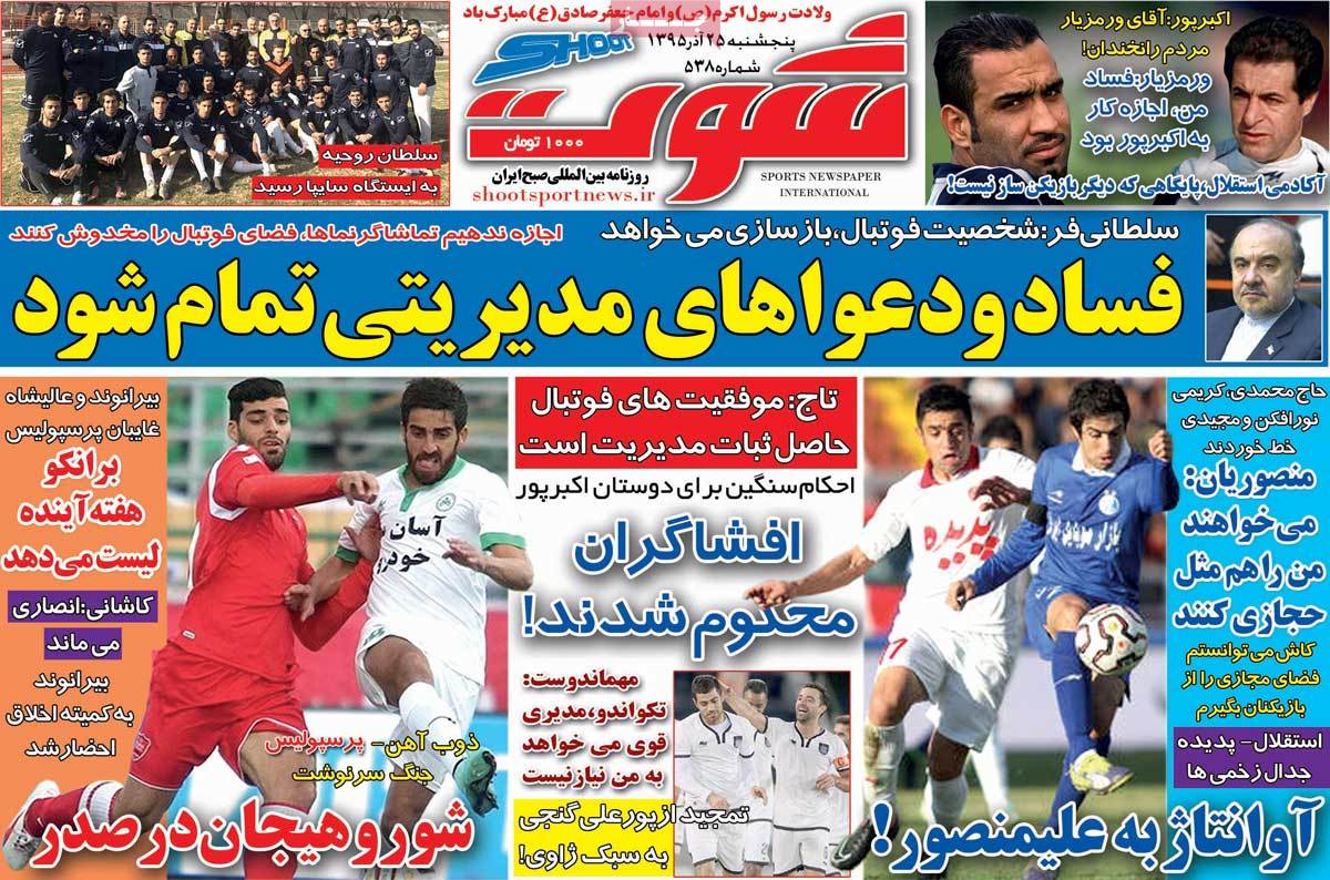 تیتر روزنامه های 25 آذر 1395 تیتر روزنامه های 25 آذر 1395