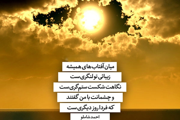و چشمانت با من گفتند که فردا روز دیگریست