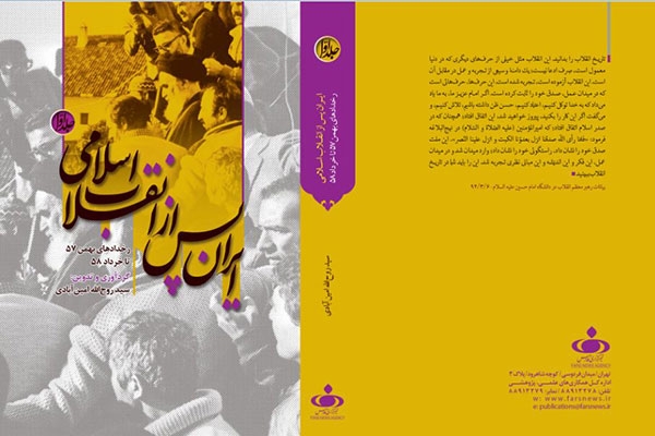 کتاب انقلاب اسلامی ایران