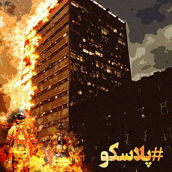 عکس نوشته هایی به یاد درگذشتگان فاجعه ساختمان پلاسکو