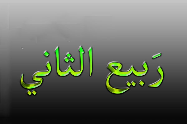 مناسبت های ماه ربیع الثانی