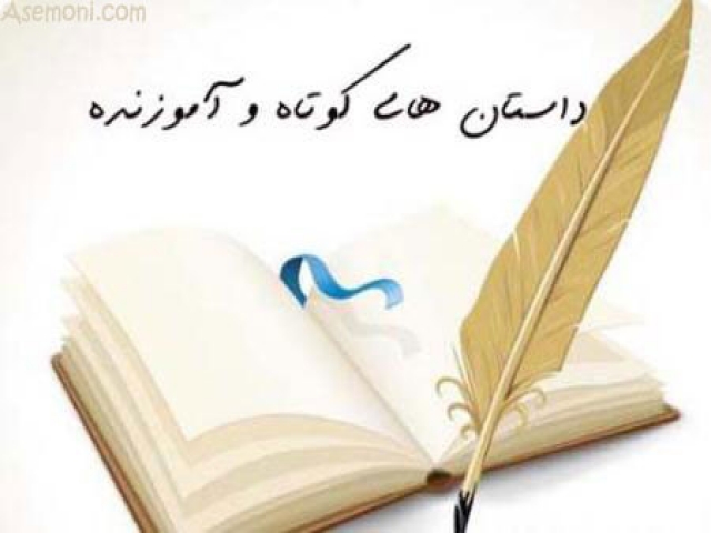 چند داستان خواندنی چند داستان خواندنی