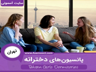 بهترین پانسیون دخترانه تهران