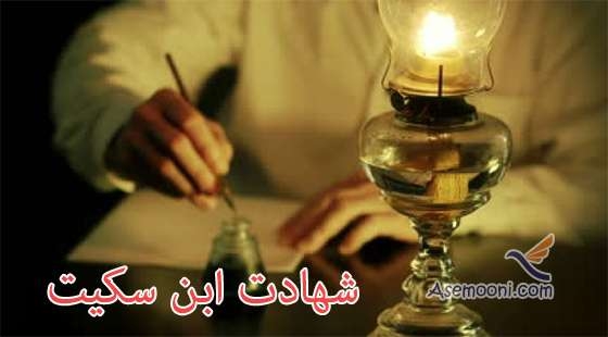 5 رجب؛ شهادت ابن سکیت 244 ق