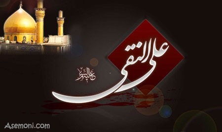 پیامک شهادت امام هادی (علی النقی) ع