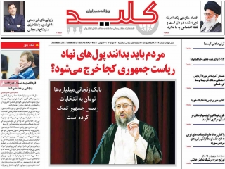 تیتر روزنامه های 14 دی 1395