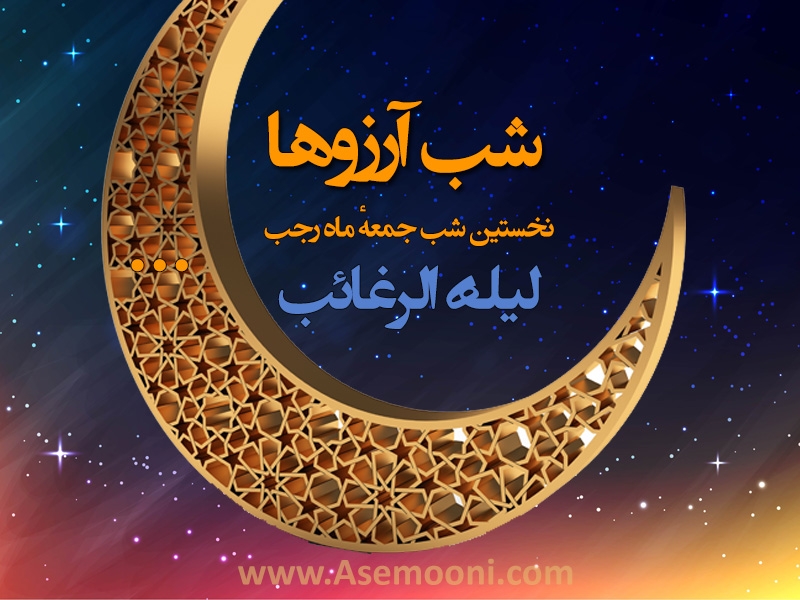 لیله الرغائب