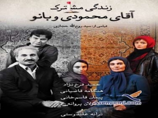 فیلم زندگی مشترک آقای محمودی و بانو