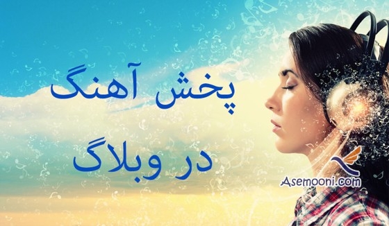 پخش آهنگ در وبلاگ