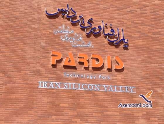 پارک فناوری پردیس