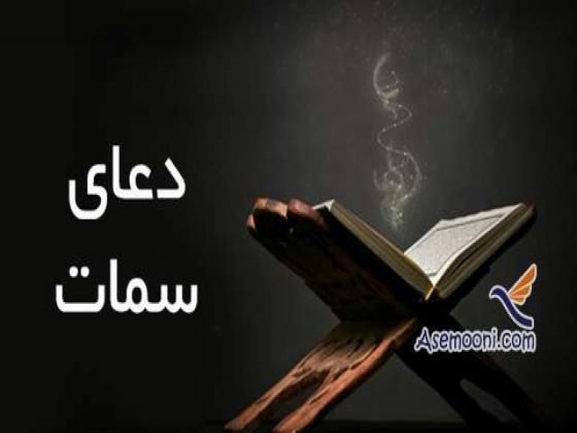 متن و ترجمه دعای سمات متن و ترجمه دعای سمات