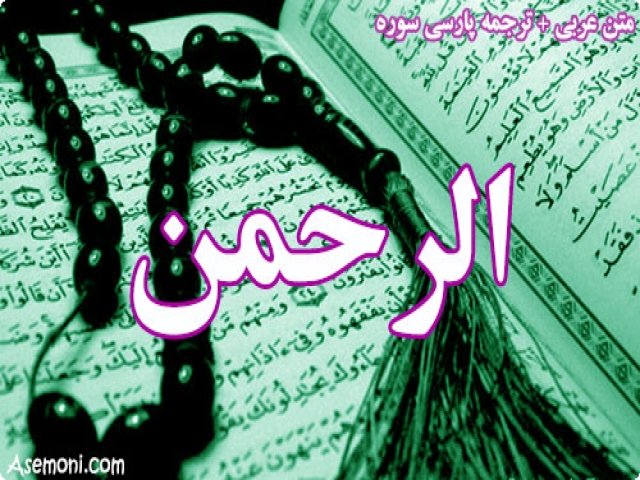 سوره الرحمن همراه با ترجمه سوره الرحمن همراه با ترجمه