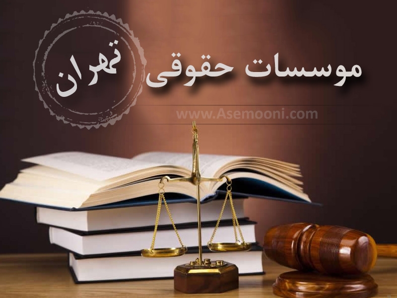 دفتر وکالت | بهترین موسسه حقوقی