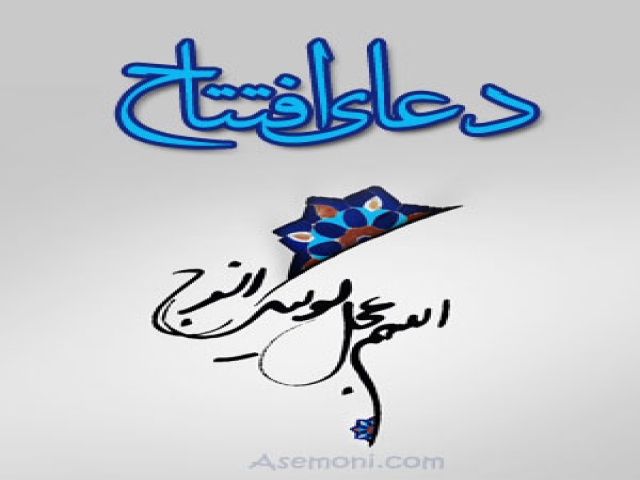 متن و ترجمه دعای افتتاح متن و ترجمه دعای افتتاح