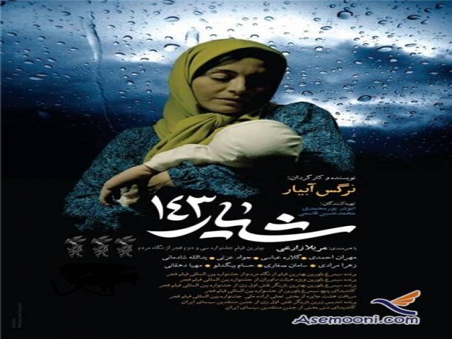 نقد فیلم سینمایی شیار 143 نقد فیلم سینمایی شیار 143
