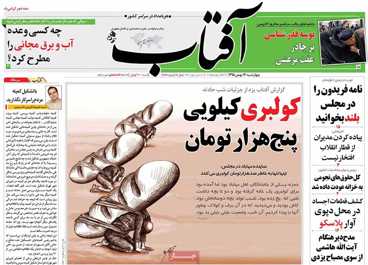 تیتر روزنامه های 13 بهمن 1395 تیتر روزنامه های 13 بهمن 1395