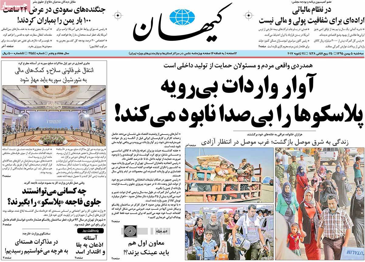تیتر روزنامه های 5 بهمن 1395 تیتر روزنامه های 5 بهمن 1395