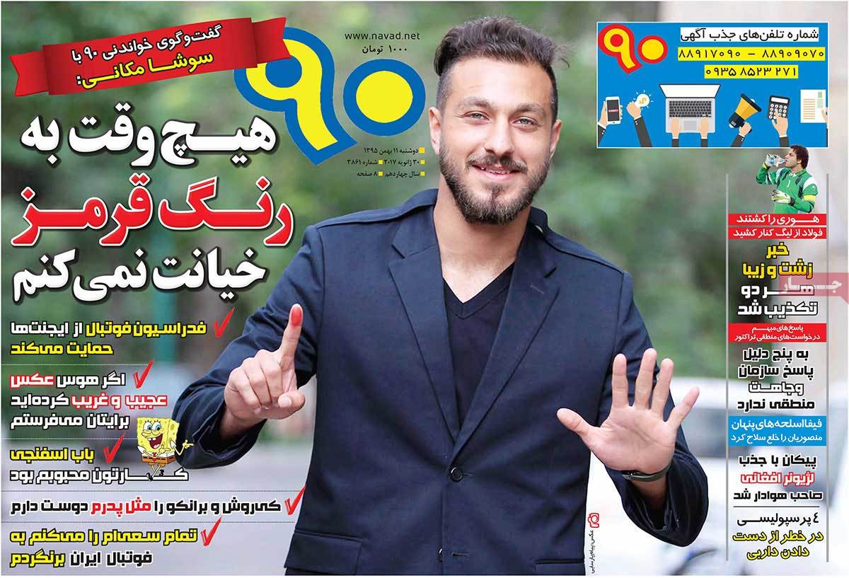 تیتر روزنامه های 11 بهمن 1395 تیتر روزنامه های 11 بهمن 1395