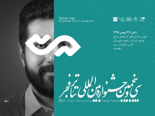 سی و پنجمین جشنواره تئاتر فجر برگزیدگان خود را شناخت