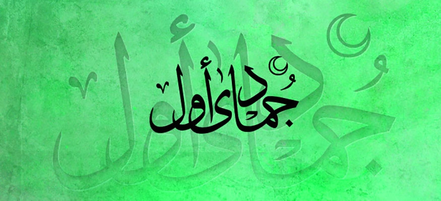 اعمال و فضیلتهای ماه جمادی الاول