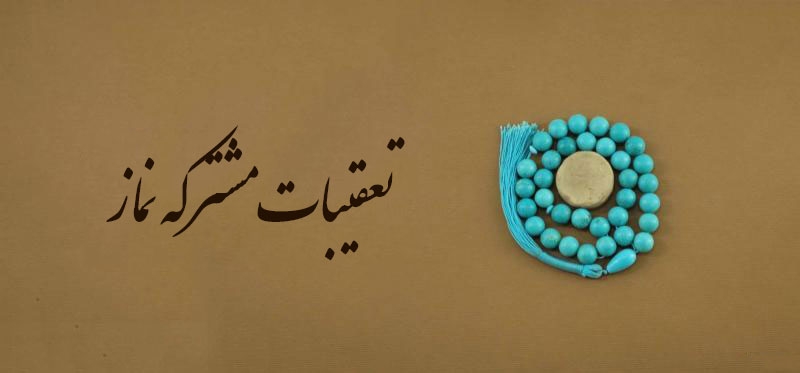 تعقیبات مشترکه