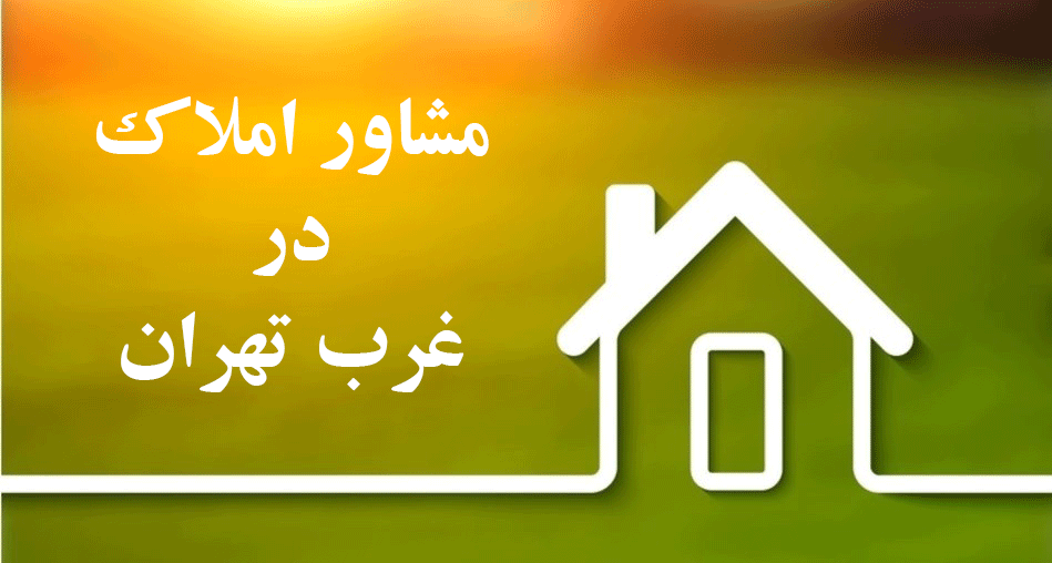 مشاور املاک در غرب تهران