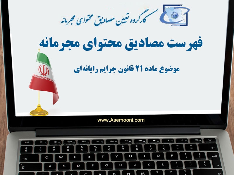 فهرست مصادیق محتوای مجرمانه - موضوع ماده 21 قانون جرایم رایانه ای