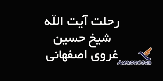 5 ذی الحجه؛ رحلت آیت الله حاج شیخ حسین غروی اصفهانی معروف به کمپانی - 1361 ق