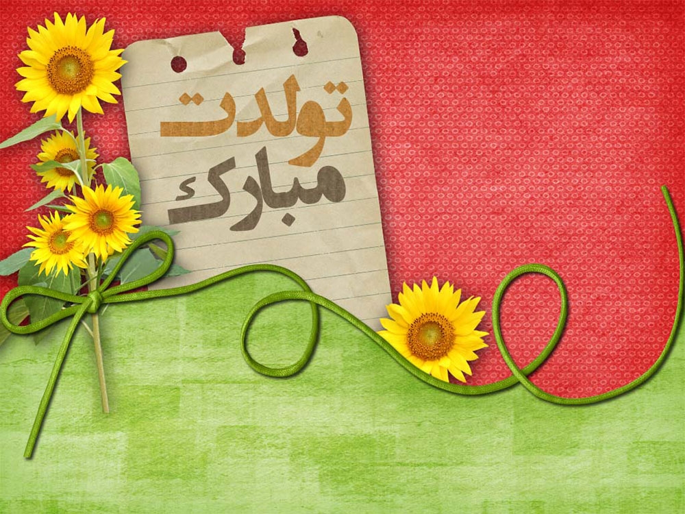 قدم نو رسیده مبارک