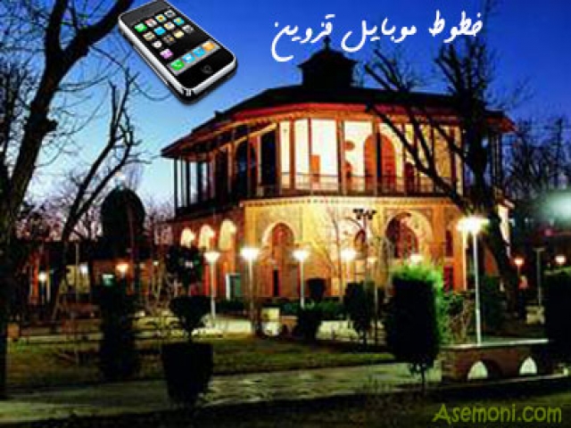 پیش شماره خطوط موبایل قزوین پیش شماره خطوط موبایل قزوین