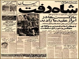 تصاویر روزنامه های ایران پس از انقلاب 57