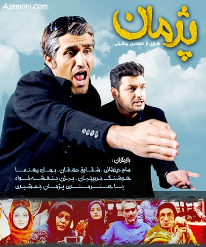 سریال طنز تلویزیونی پژمان