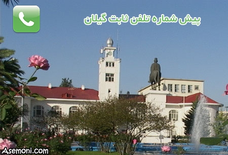 پیش شماره تلفن های ثابت گیلان