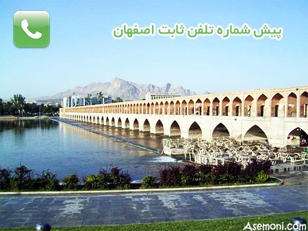 پیش شماره تلفن های ثابت اصفهان